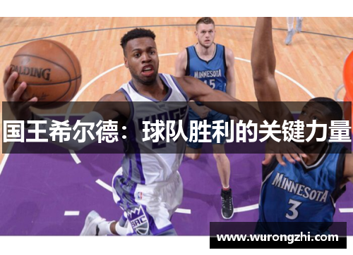 国王希尔德：球队胜利的关键力量