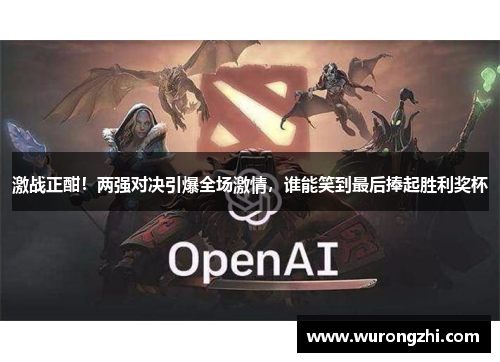 激战正酣！两强对决引爆全场激情，谁能笑到最后捧起胜利奖杯