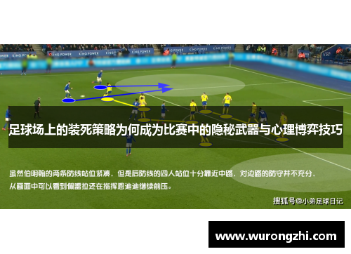 足球场上的装死策略为何成为比赛中的隐秘武器与心理博弈技巧