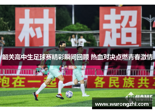 韶关高中生足球赛精彩瞬间回顾 热血对决点燃青春激情