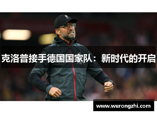 克洛普接手德国国家队：新时代的开启