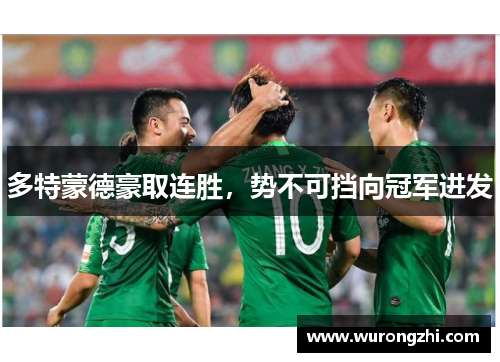 多特蒙德豪取连胜，势不可挡向冠军进发