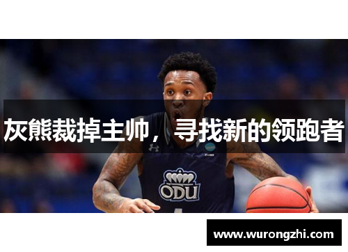 灰熊裁掉主帅，寻找新的领跑者