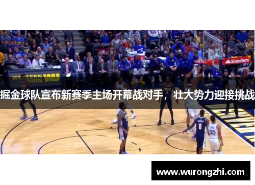 掘金球队宣布新赛季主场开幕战对手，壮大势力迎接挑战