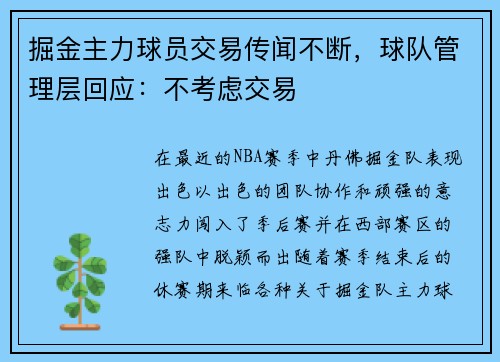 掘金主力球员交易传闻不断，球队管理层回应：不考虑交易