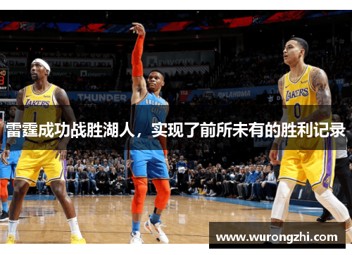 雷霆成功战胜湖人，实现了前所未有的胜利记录