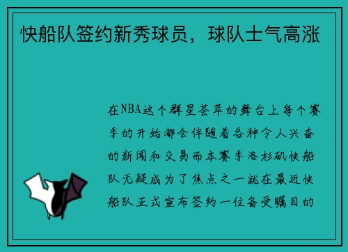 快船队签约新秀球员，球队士气高涨