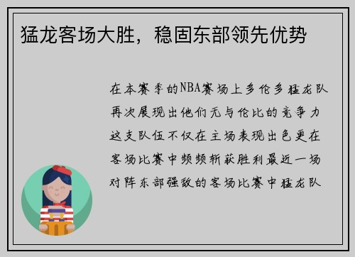 猛龙客场大胜，稳固东部领先优势