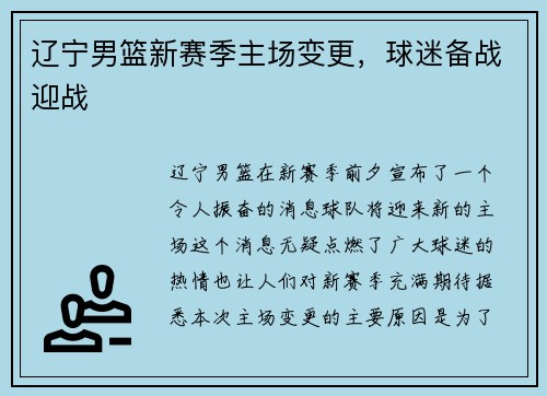 辽宁男篮新赛季主场变更，球迷备战迎战