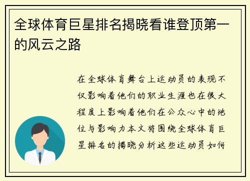全球体育巨星排名揭晓看谁登顶第一的风云之路