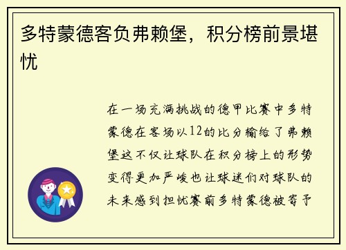 多特蒙德客负弗赖堡，积分榜前景堪忧