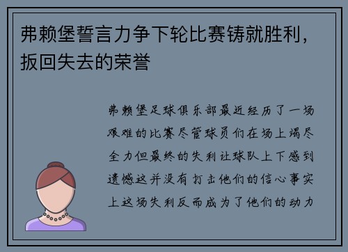 弗赖堡誓言力争下轮比赛铸就胜利，扳回失去的荣誉