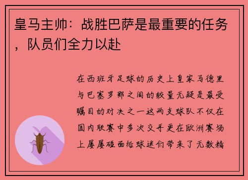 皇马主帅：战胜巴萨是最重要的任务，队员们全力以赴