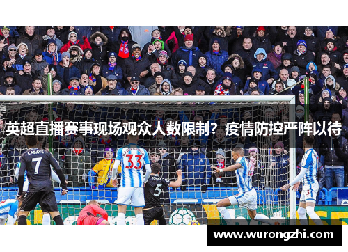 英超直播赛事现场观众人数限制？疫情防控严阵以待