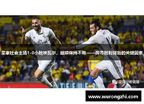 皇家社会主场1-0小胜埃瓦尔，继续保持不败——探寻胜利背后的关键因素