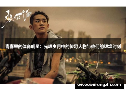青春里的体育明星：光辉岁月中的传奇人物与他们的辉煌时刻