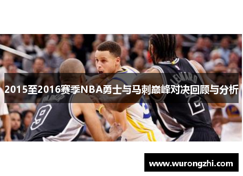 2015至2016赛季NBA勇士与马刺巅峰对决回顾与分析