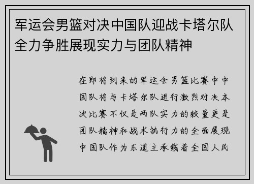 军运会男篮对决中国队迎战卡塔尔队全力争胜展现实力与团队精神