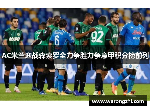 AC米兰迎战森索罗全力争胜力争意甲积分榜前列