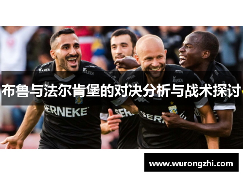 布鲁与法尔肯堡的对决分析与战术探讨