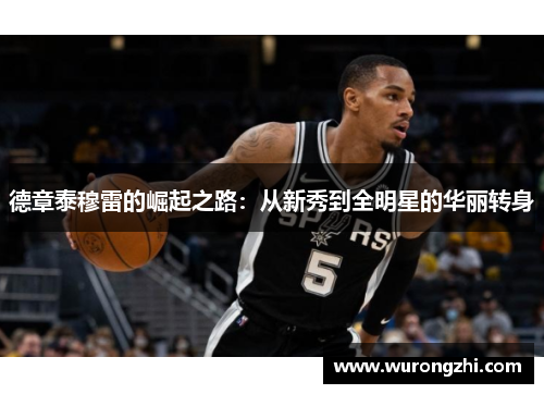 德章泰穆雷的崛起之路：从新秀到全明星的华丽转身