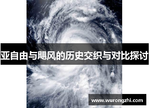 亚自由与飓风的历史交织与对比探讨