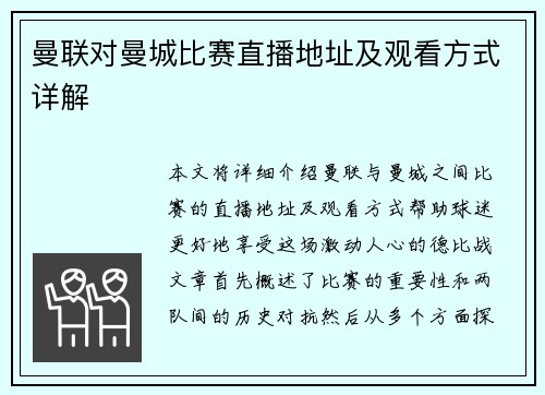 曼联对曼城比赛直播地址及观看方式详解