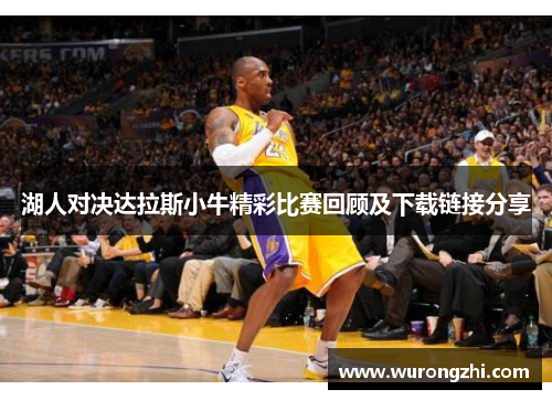 湖人对决达拉斯小牛精彩比赛回顾及下载链接分享