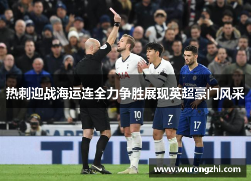热刺迎战海运连全力争胜展现英超豪门风采