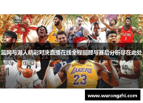 篮网与湖人精彩对决直播在线全程回顾与赛后分析尽在此处