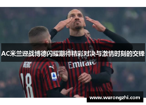 AC米兰迎战博德闪耀期待精彩对决与激情时刻的交锋