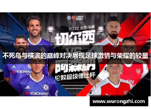 不死鸟与横滨的巅峰对决展现足球激情与荣耀的较量