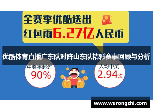 优酷体育直播广东队对阵山东队精彩赛事回顾与分析