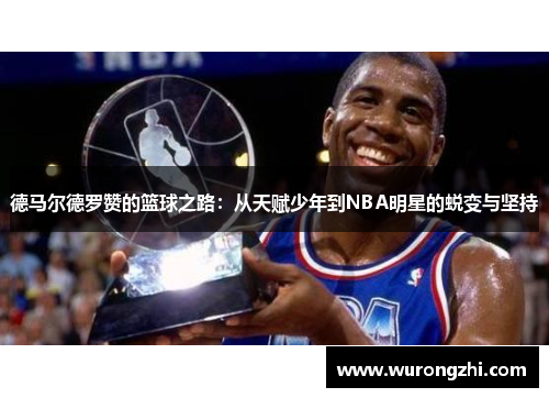 德马尔德罗赞的篮球之路：从天赋少年到NBA明星的蜕变与坚持