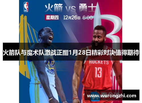 火箭队与魔术队激战正酣1月28日精彩对决值得期待