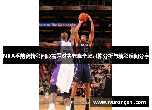 NBA季前赛精彩回顾雷霆对决老鹰全场录像分析与精彩瞬间分享