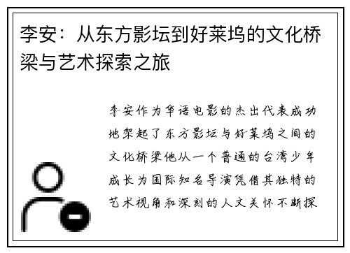 李安：从东方影坛到好莱坞的文化桥梁与艺术探索之旅