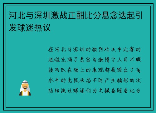 河北与深圳激战正酣比分悬念迭起引发球迷热议