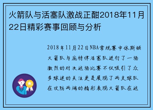 火箭队与活塞队激战正酣2018年11月22日精彩赛事回顾与分析