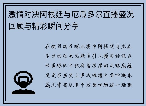 激情对决阿根廷与厄瓜多尔直播盛况回顾与精彩瞬间分享