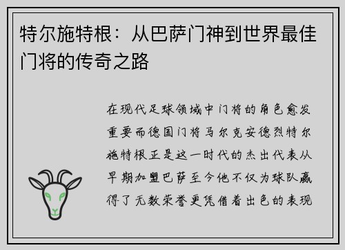 特尔施特根：从巴萨门神到世界最佳门将的传奇之路