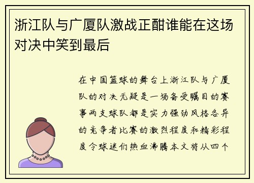 浙江队与广厦队激战正酣谁能在这场对决中笑到最后