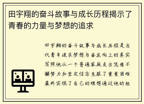 田宇翔的奋斗故事与成长历程揭示了青春的力量与梦想的追求