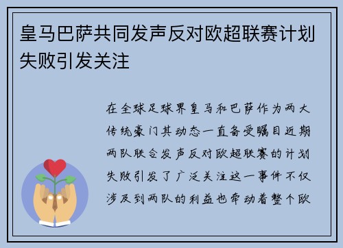 皇马巴萨共同发声反对欧超联赛计划失败引发关注