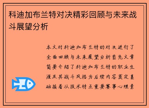 科迪加布兰特对决精彩回顾与未来战斗展望分析